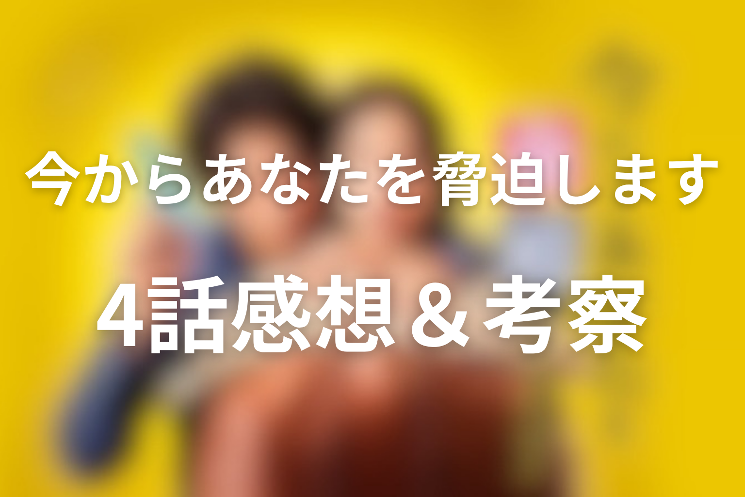 今からあなたを脅迫します 4話 感想・考察画像