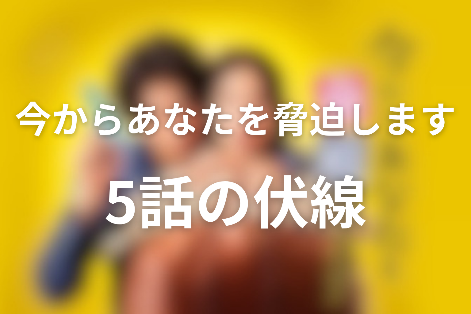 今からあなたを脅迫します 5話 伏線画像