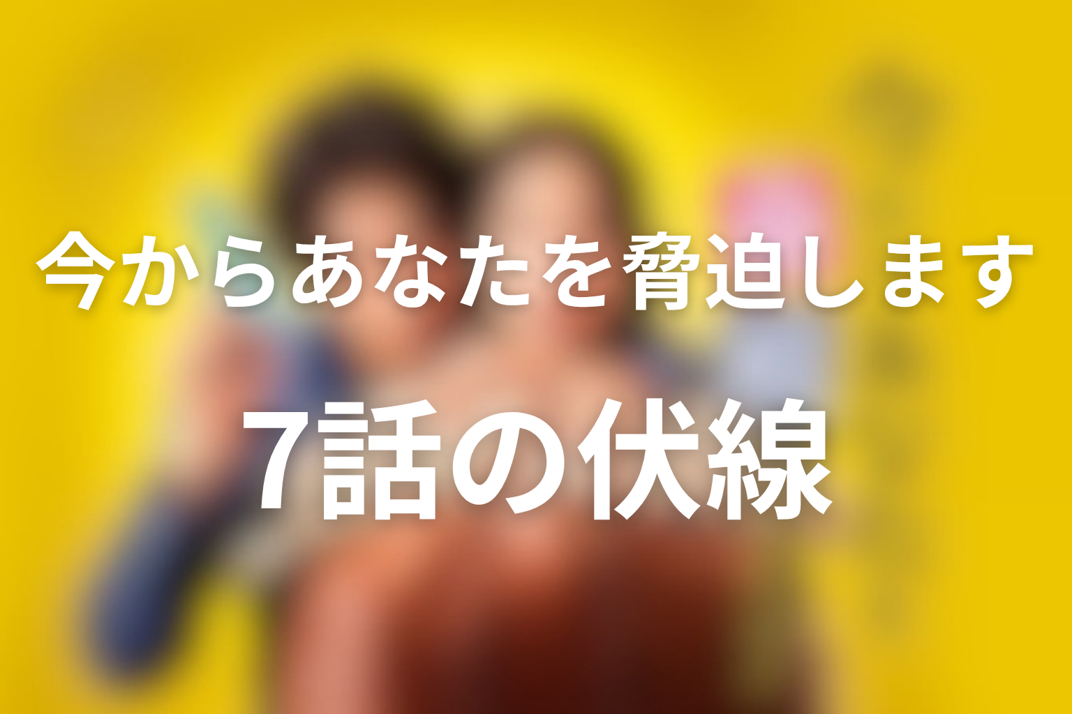 今からあなたを脅迫します 7話 伏線画像