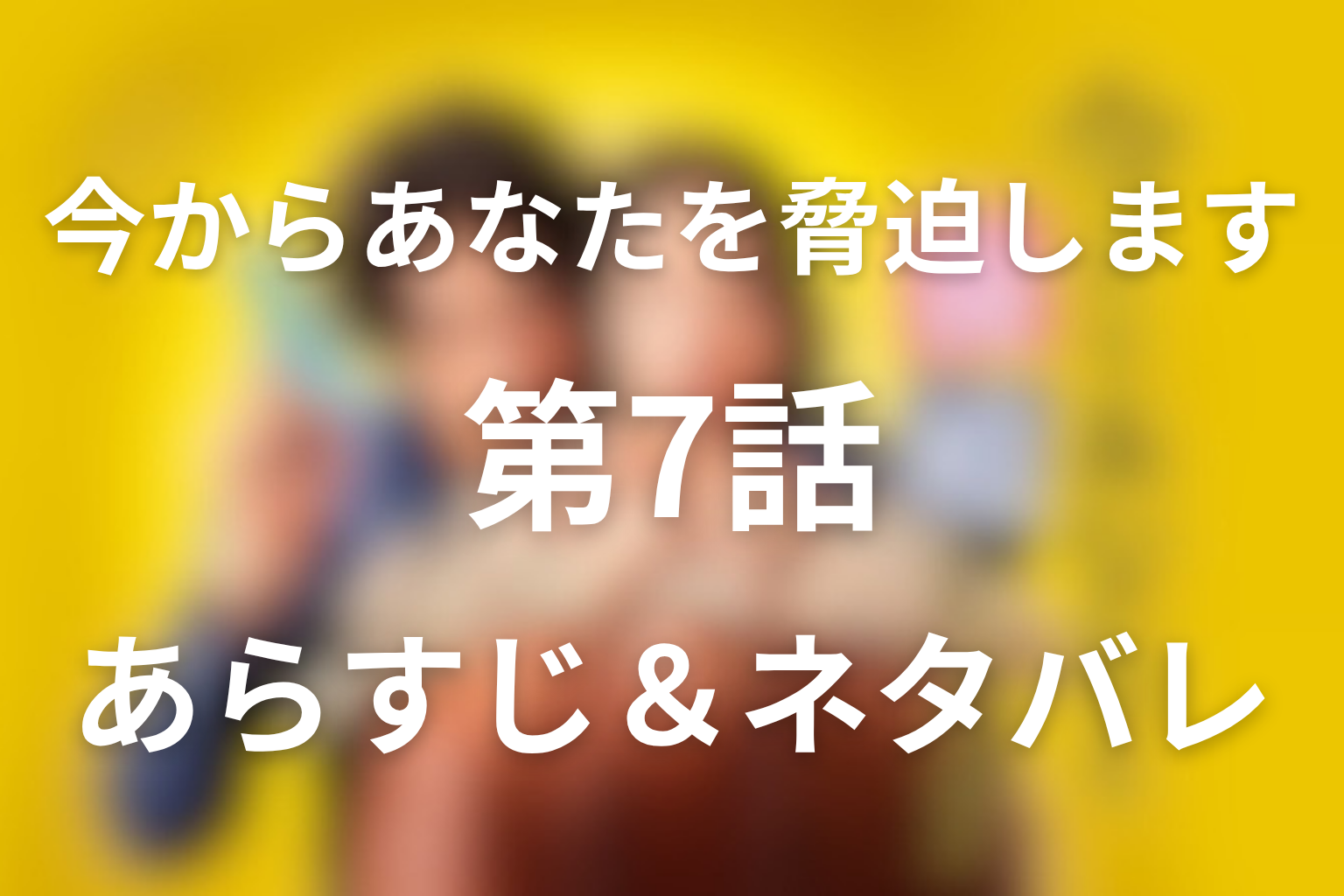 ドラマ「今からあなたを脅迫します」7話のネタバレ＆感想考察。蔵井の感電死と稚奈の過去