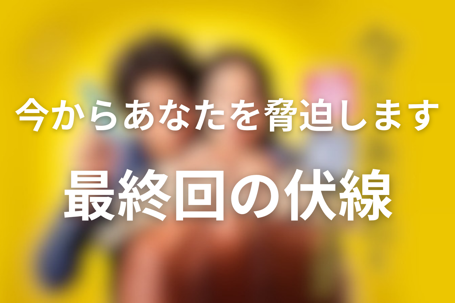 今からあなたを脅迫します 9話 伏線画像