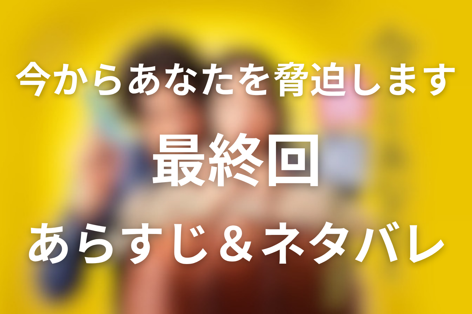 ドラマ「今からあなたを脅迫します」9話(最終回)のネタバレ＆感想考察。富永の罪と千川の復讐の結末