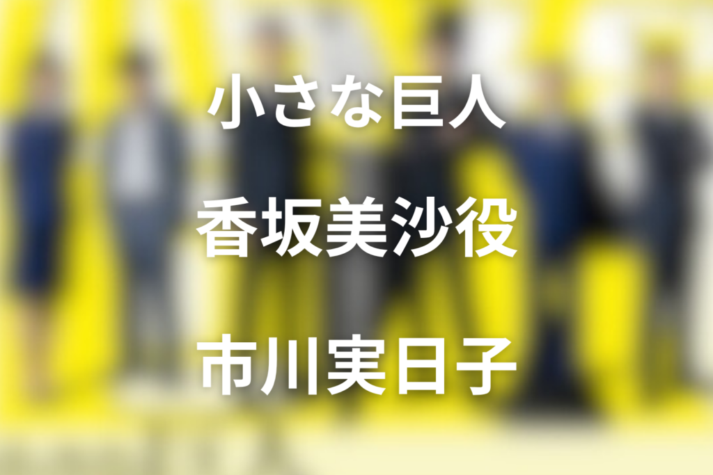 ドラマ「小さな巨人」の市川実日子は何役？香坂美沙を解説