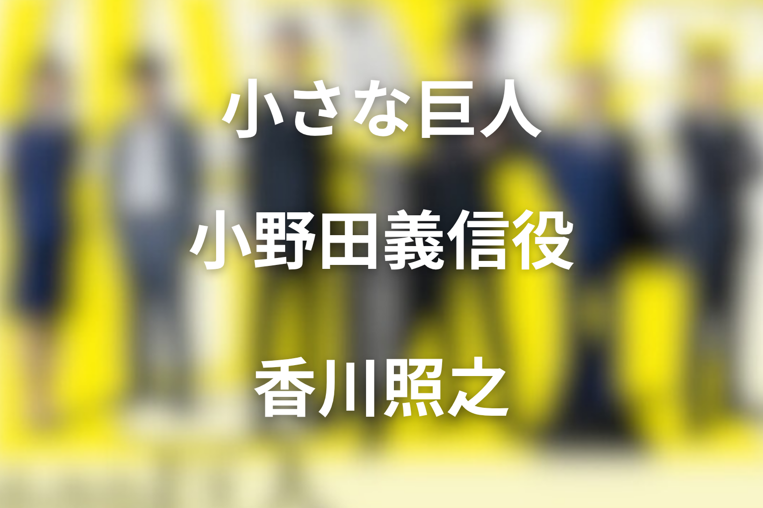 ドラマ「小さな巨人」の香川照之は何役？小野田義信の真相を解説