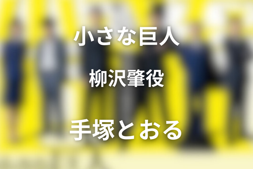 ドラマ「小さな巨人」キャスト手塚とおるは何役？柳沢肇を解説