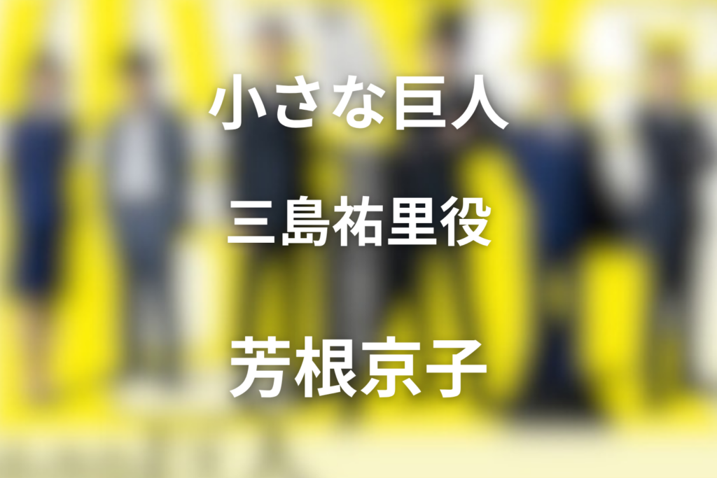 ドラマ「小さな巨人」の芳根京子は何役？三島祐里の成長を解説