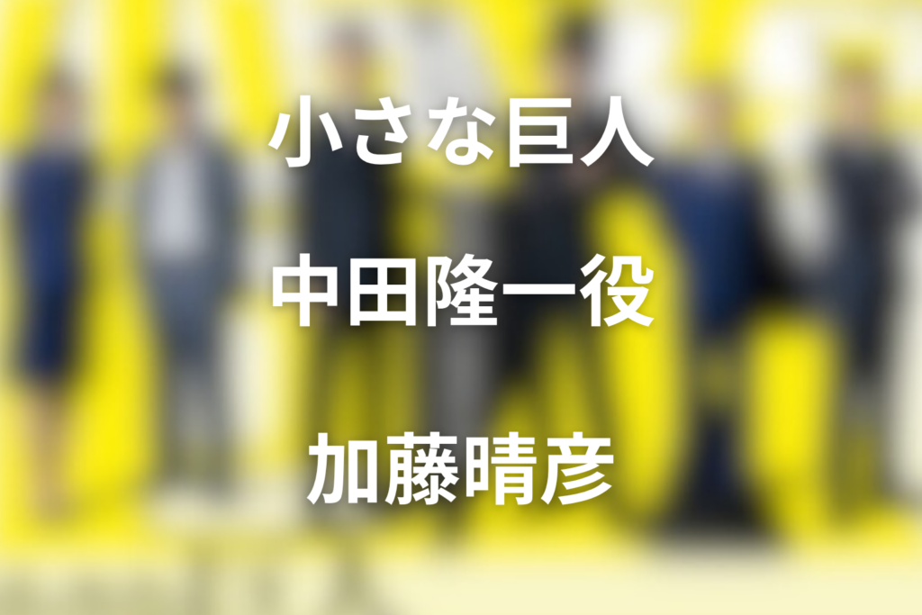 ドラマ「小さな巨人」の加藤晴彦は何役？中田隆一の犯人説を解説