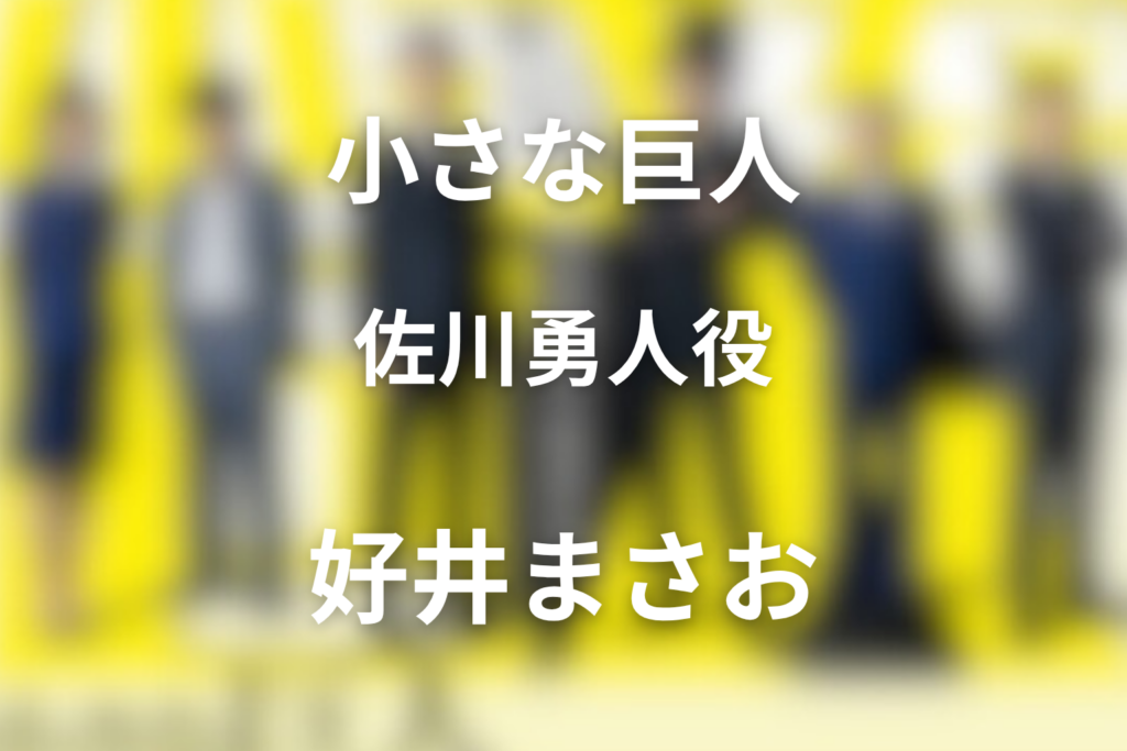 ドラマ「小さな巨人」の好井まさおは何役？佐川勇人を解説