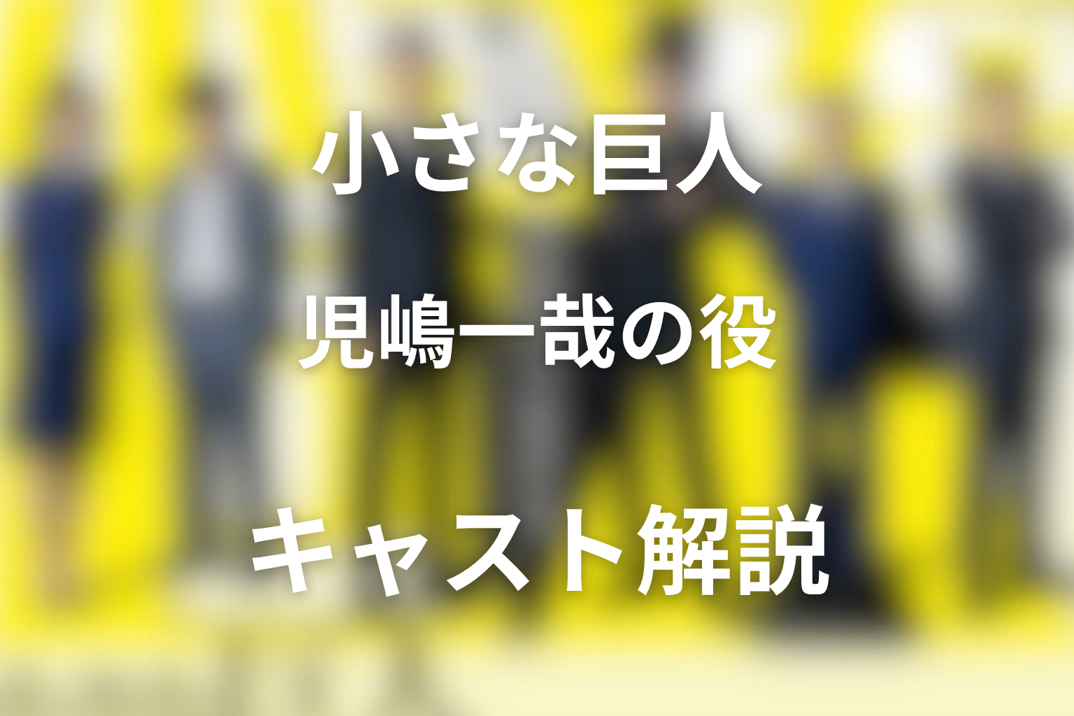 ドラマ「小さな巨人」の児嶋一哉は何役？アンジャッシュ出演回も解説