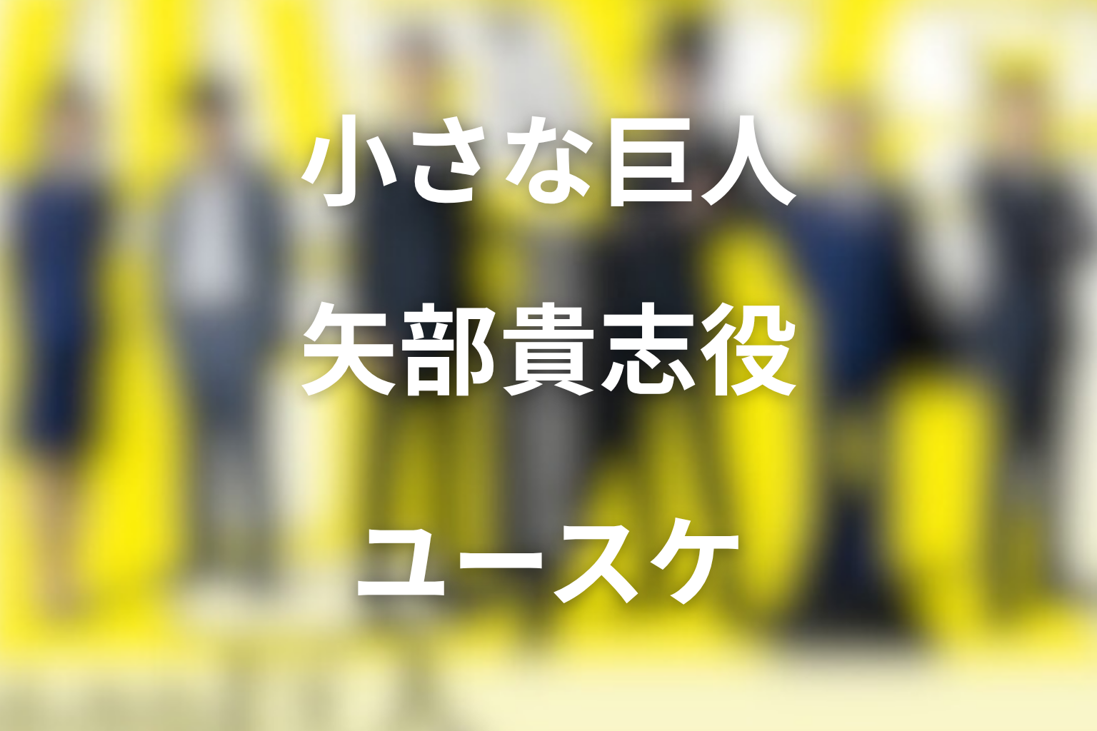 ドラマ「小さな巨人」のユースケ・サンタマリアは何役？矢部貴志の正体