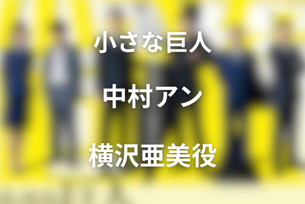 ドラマ「小さな巨人」の中村アンは何役？横沢亜美の役柄とキャスト