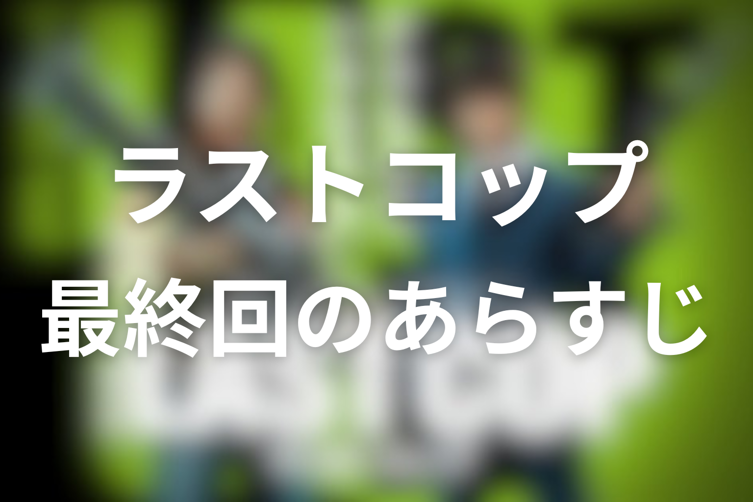 ラストコップ 10話 あらすじ画像