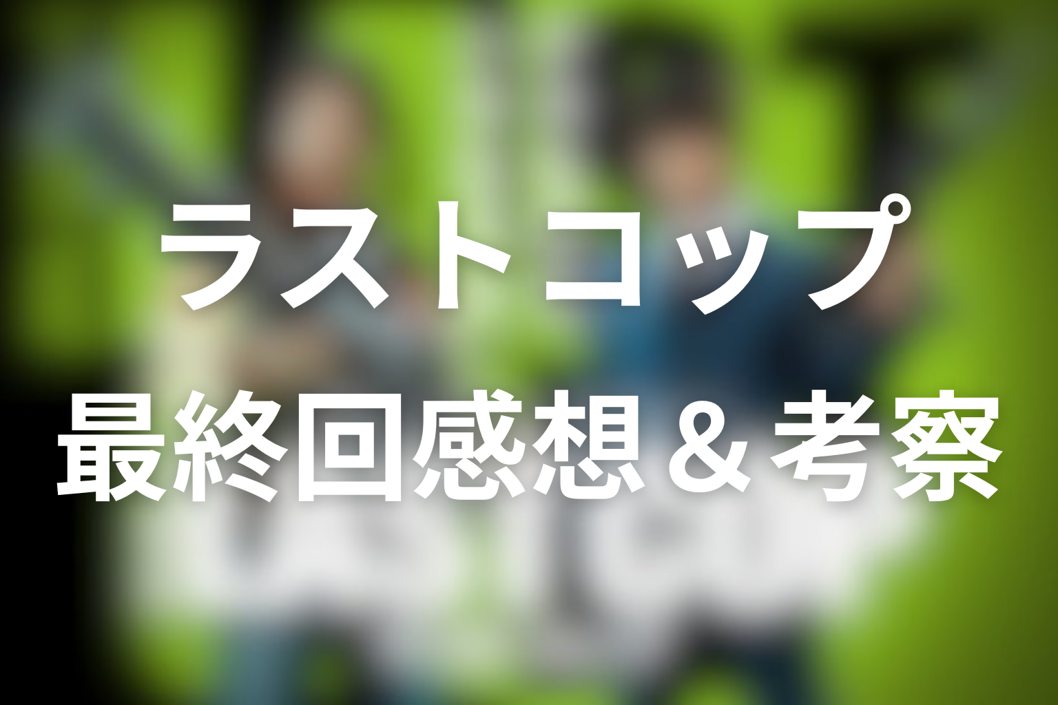 ラストコップ 10話 感想・考察画像