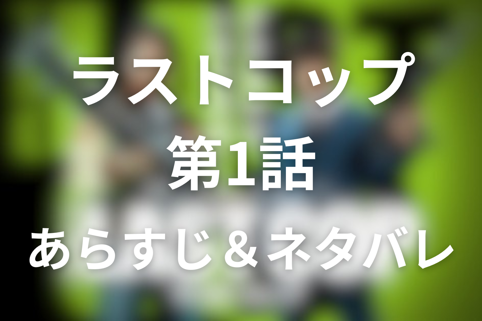 「ラストコップ」1話のネタバレ＆感想考察。京極と亮太の再始動、虎徹の事件と30年の空白