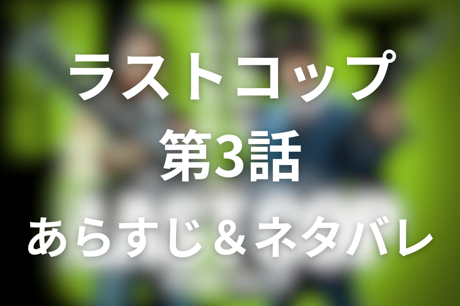 「ラストコップ」3話のネタバレ&感想考察。ブレスレット爆弾と遠藤の究極の選択