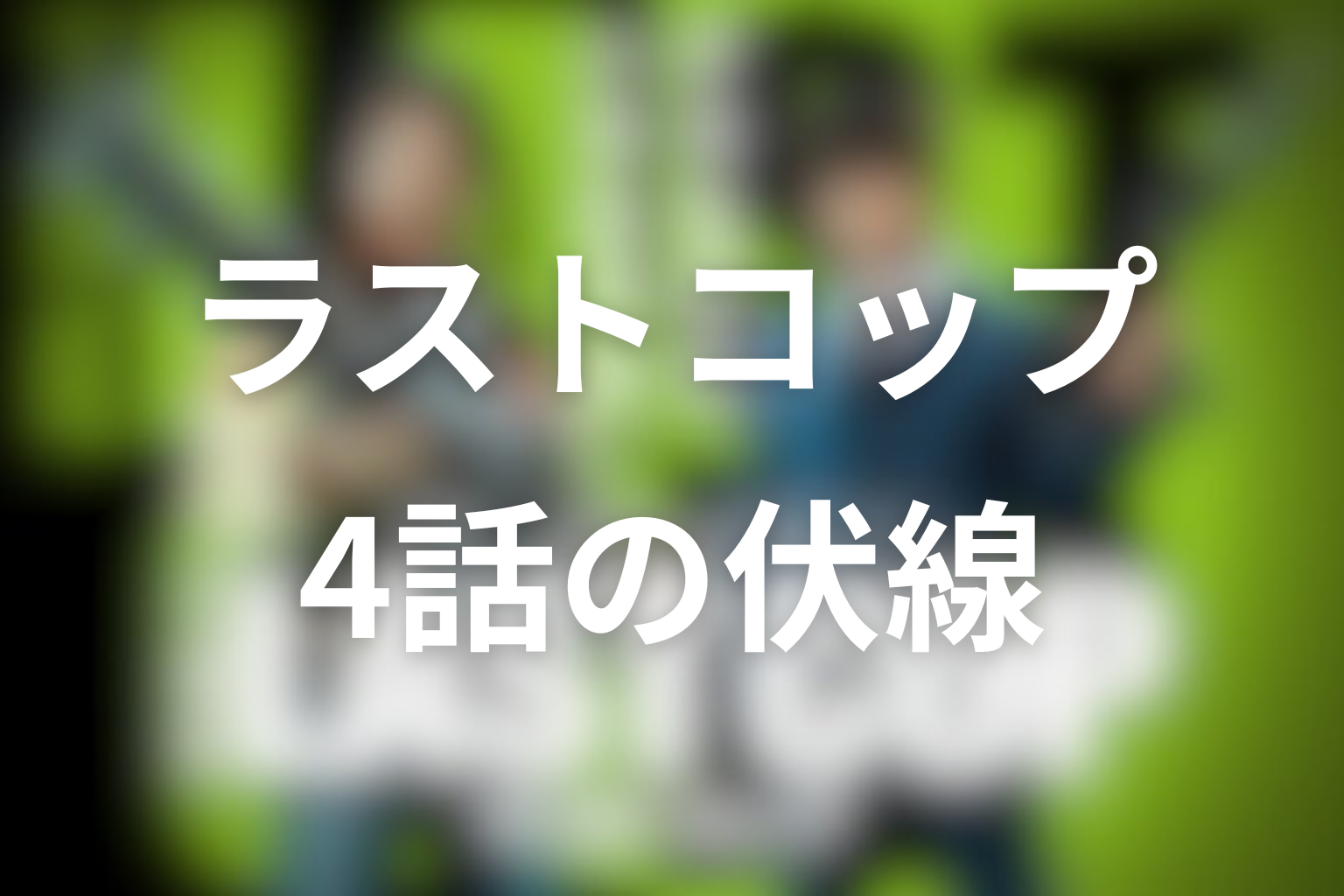 ラストコップ 4話 伏線画像