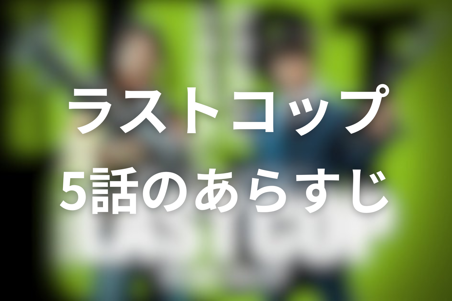 ラストコップ 5話 あらすじ画像