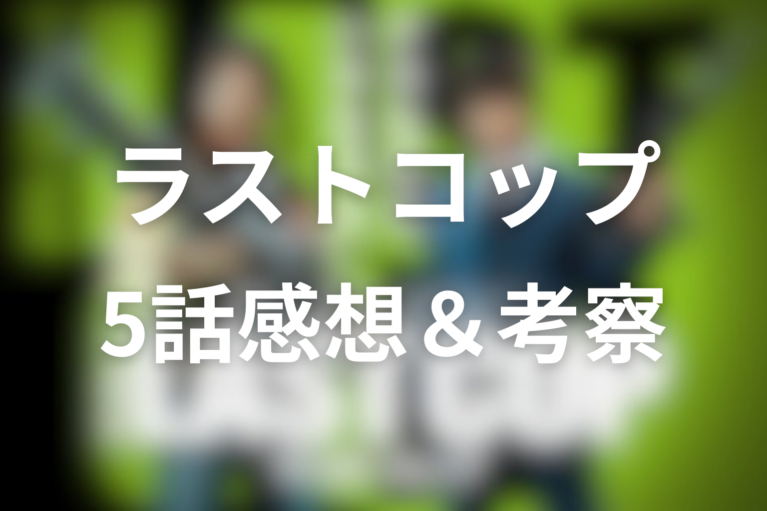 ラストコップ 5話 感想・考察画像