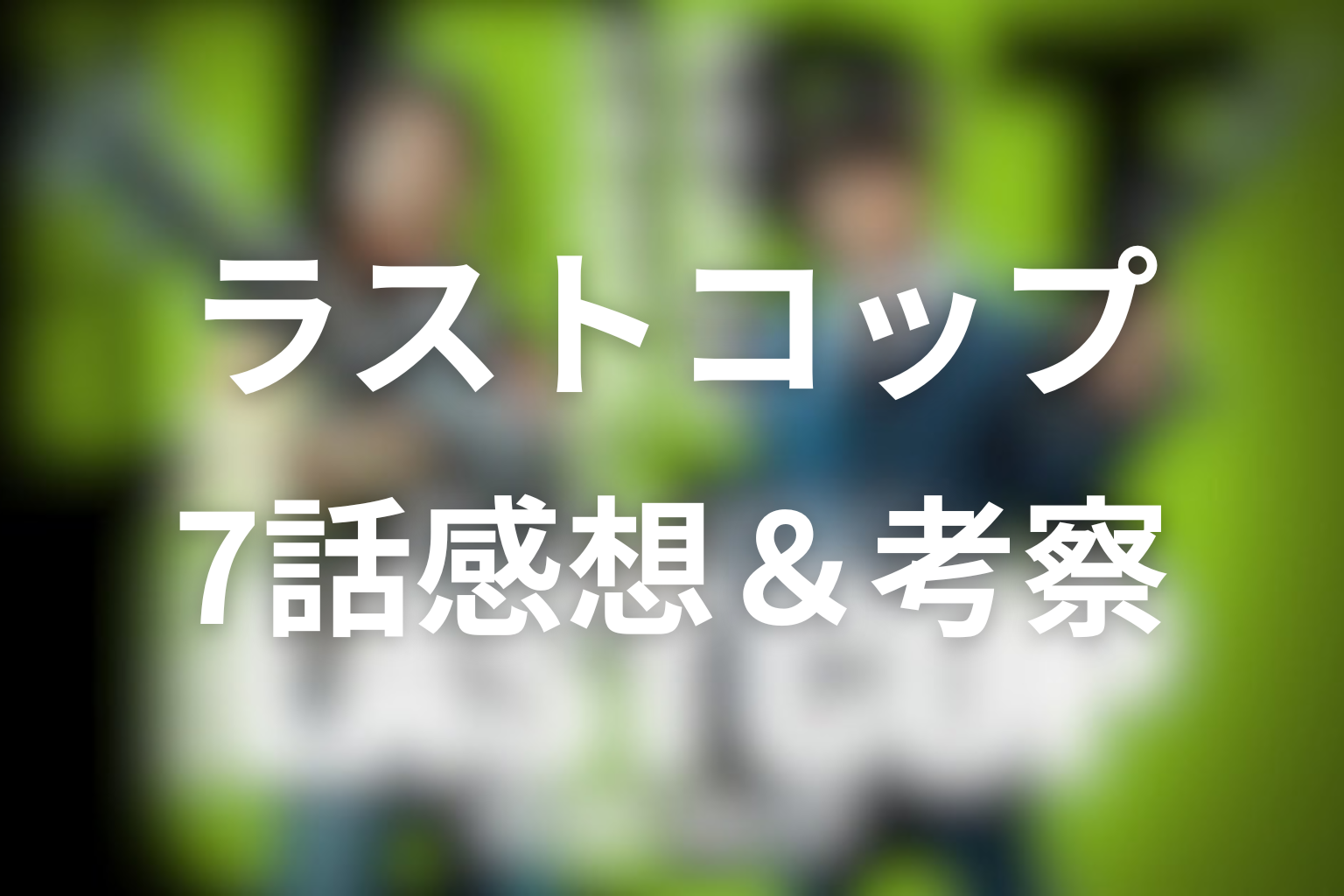 ラストコップ 7話 感想・考察画像