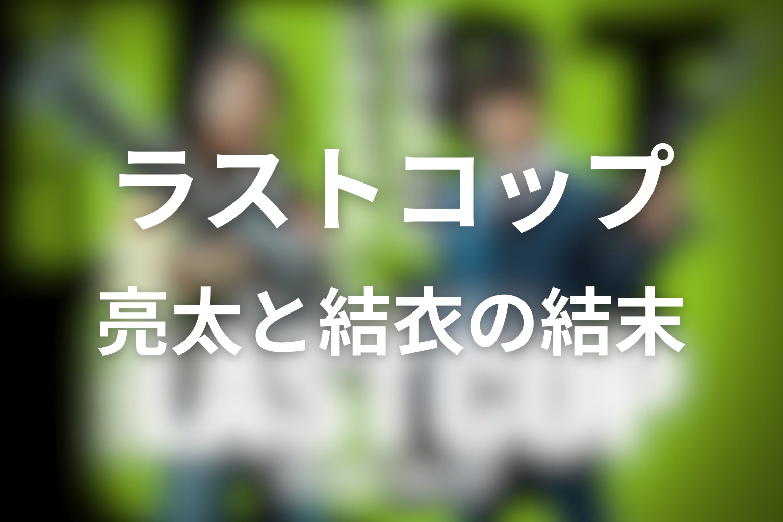 亮太と結衣は最後どうなった？恋愛と父娘関係の結末