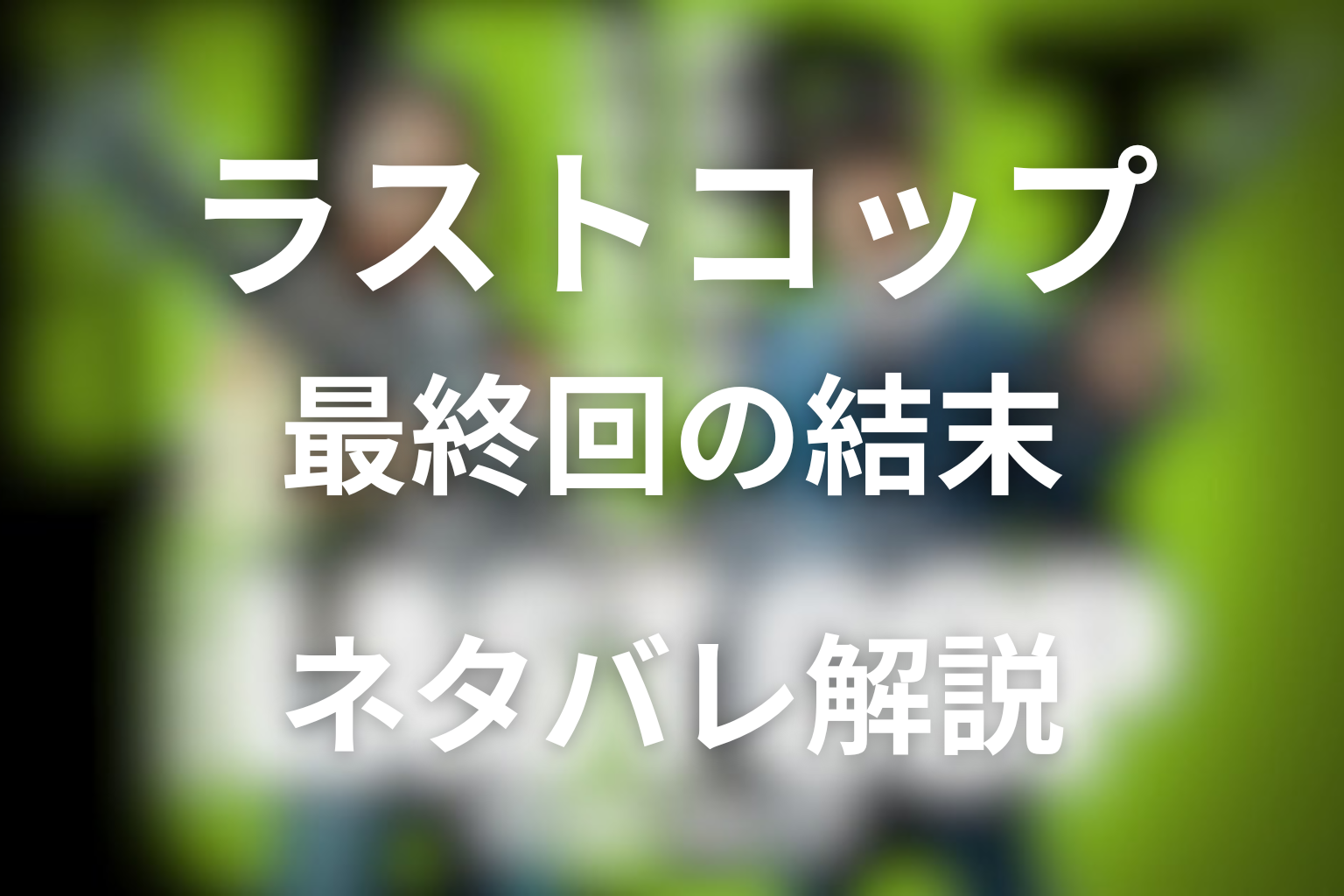 ドラマ「THE LAST COP／ラストコップ」最終回の結末解説