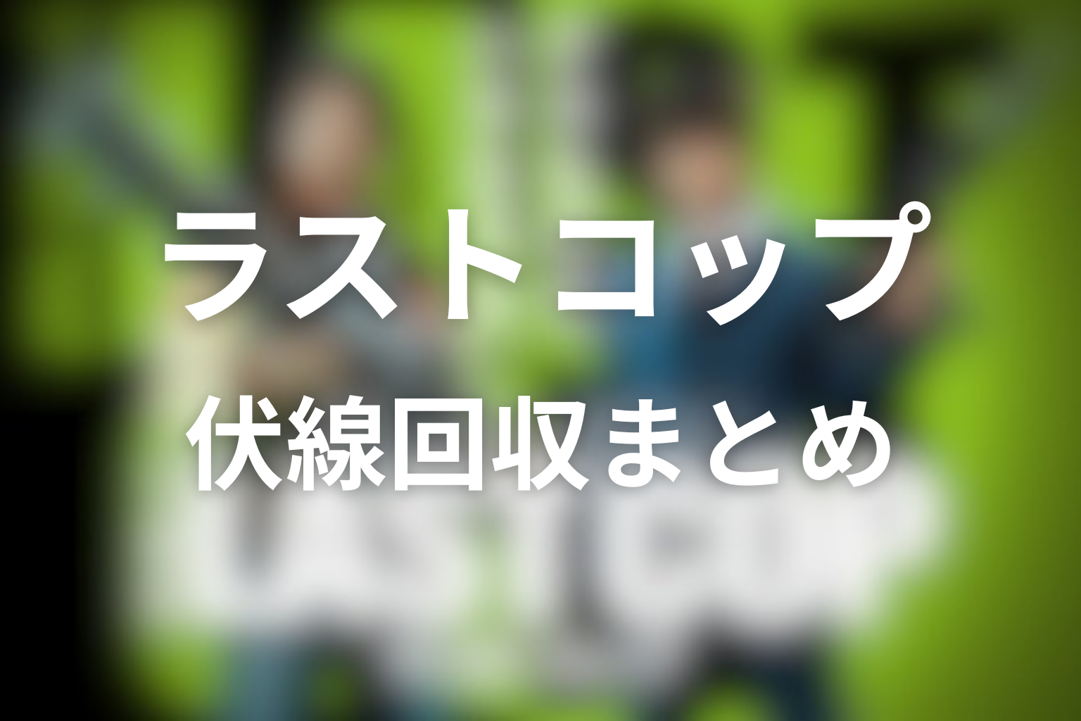 ドラマ「THE LAST COP／ラストコップ」の伏線回収まとめ