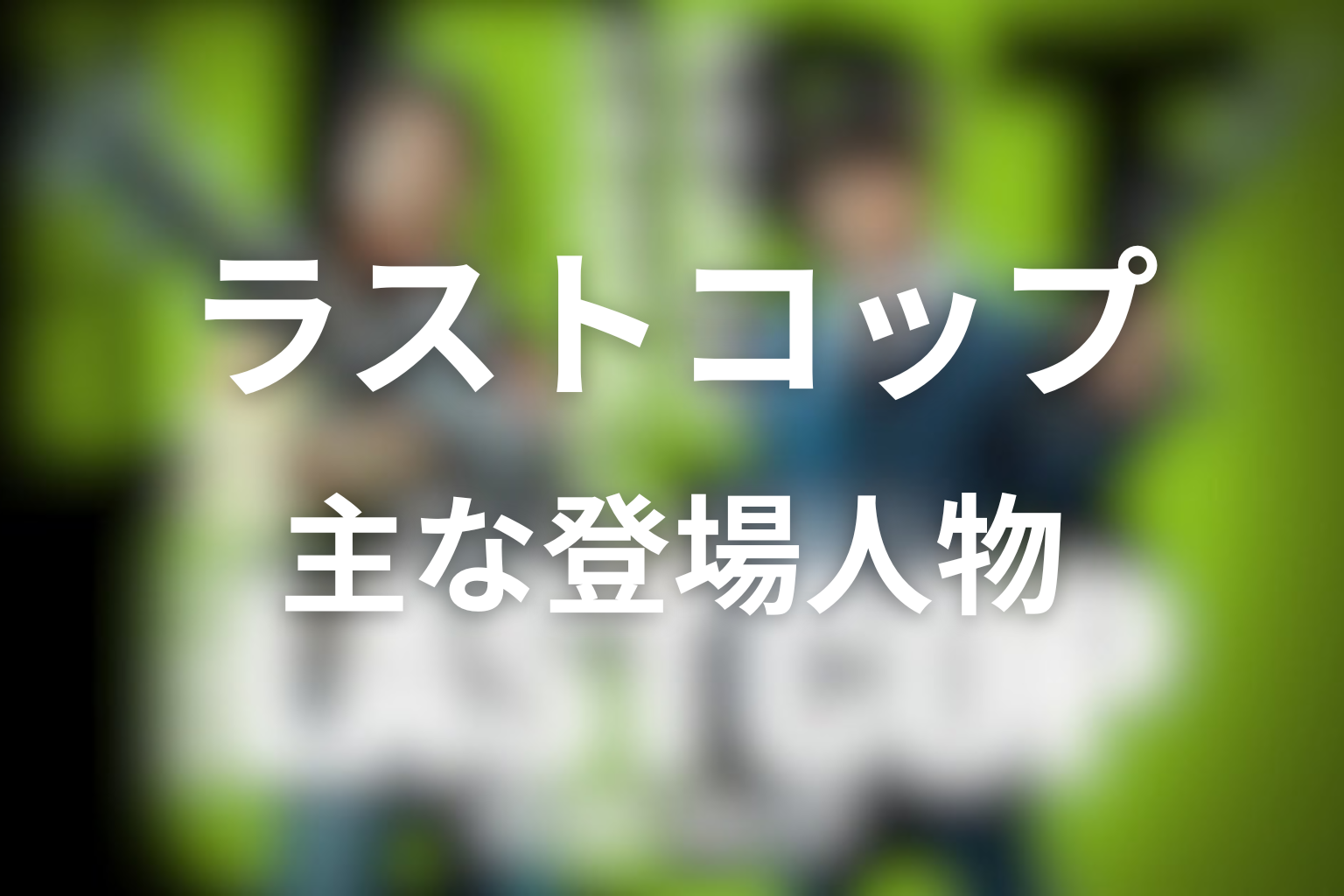 ドラマ「THE LAST COP／ラストコップ」の主な登場人物