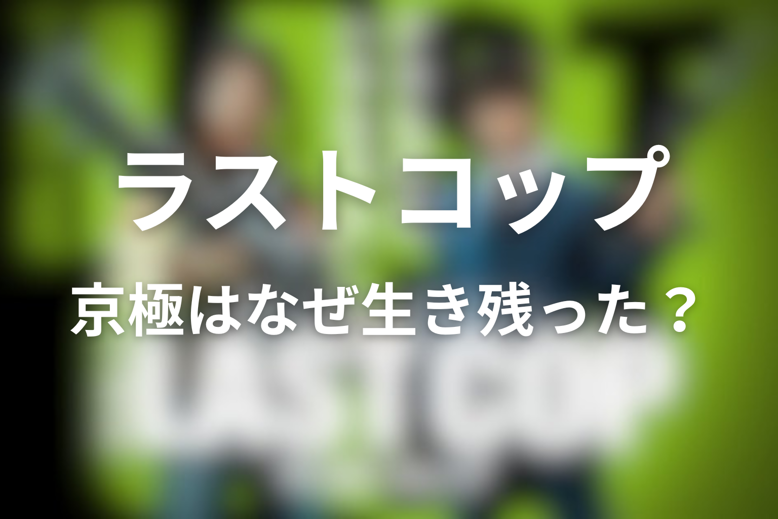 京極はなぜ生き残った？生死投票とラストの意味を考察