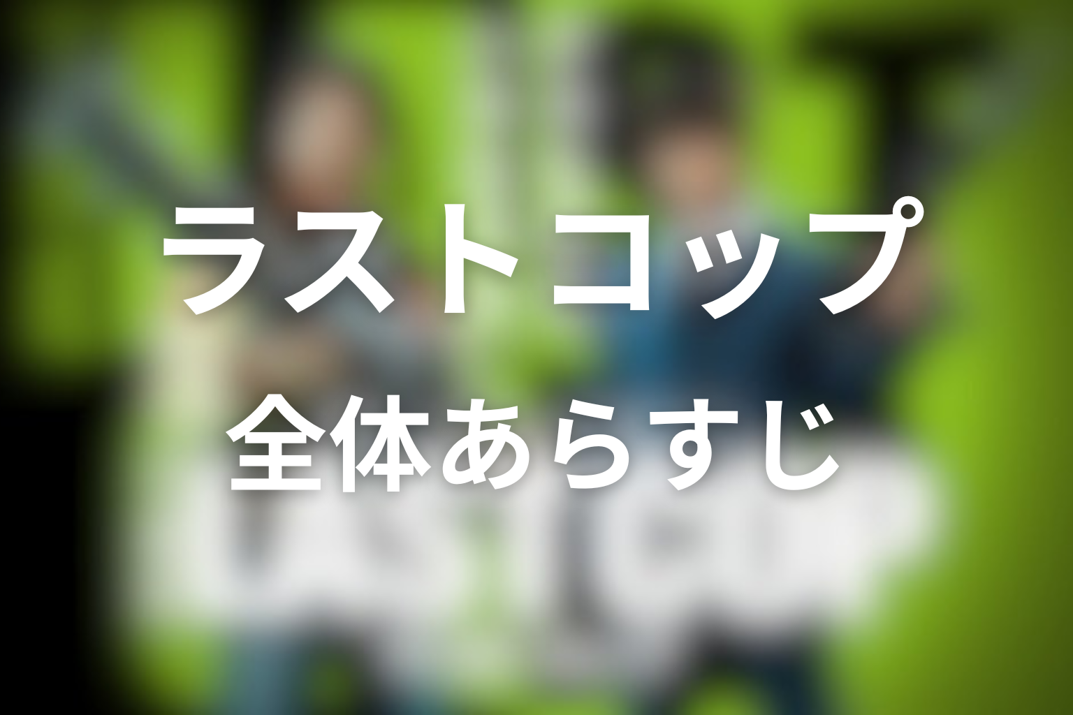 ドラマ「THE LAST COP／ラストコップ」の全体あらすじ