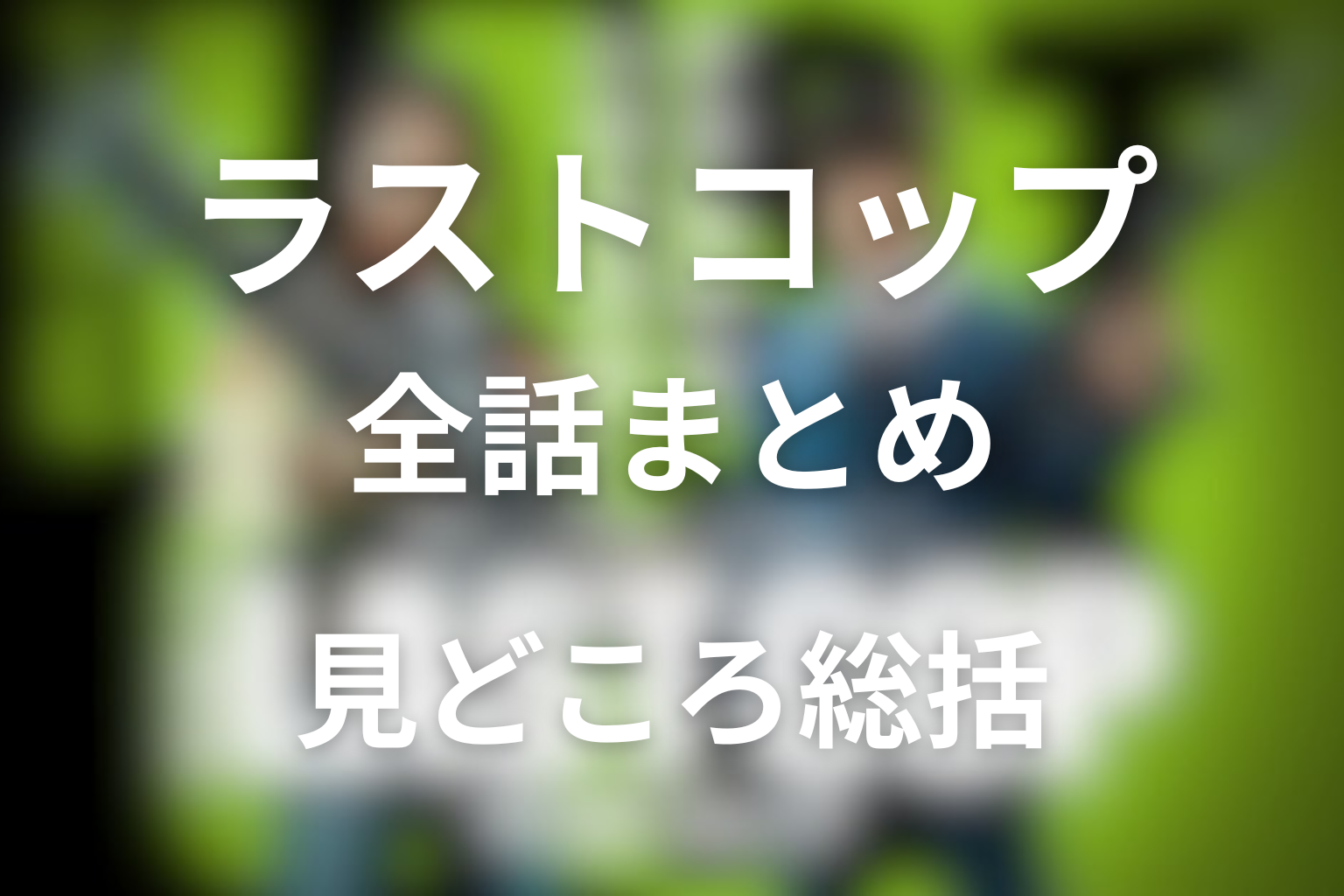 ドラマ「THE LAST COP／ラストコップ」まとめ
