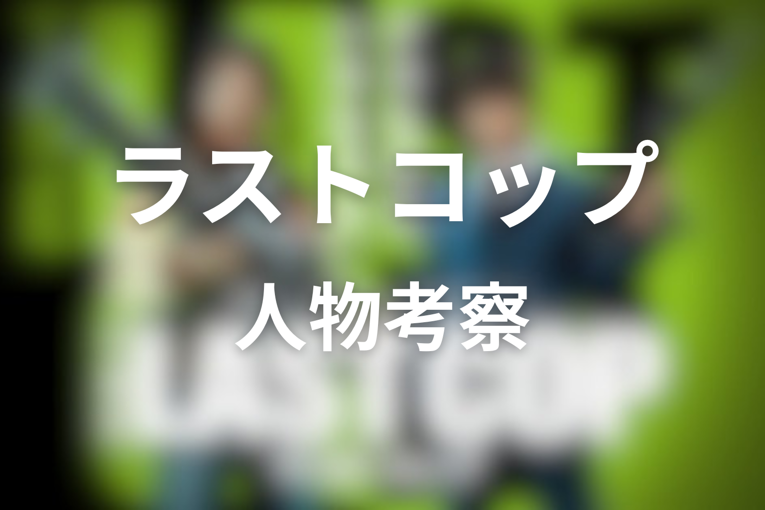 ドラマ「THE LAST COP／ラストコップ」の人物考察