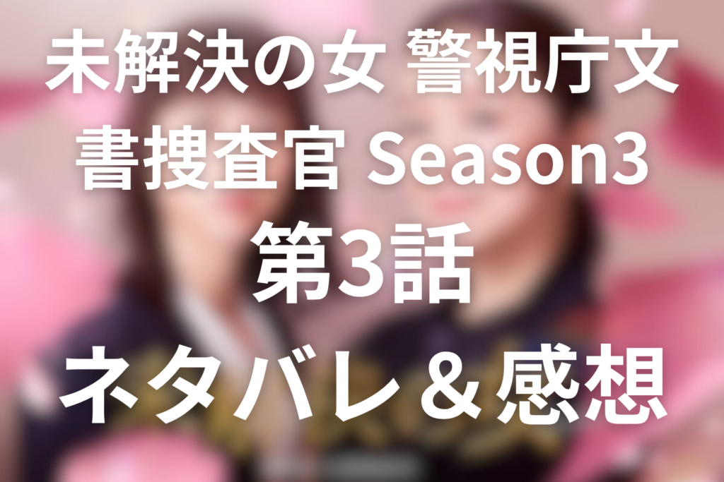 ドラマ「未解決の女(シーズン3)」3話のネタバレ＆感想考察。琥珀の闇と武田千秋の失踪事件を考察