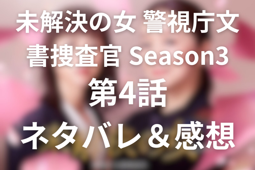 ドラマ「未解決の女(シーズン3)」4話のネタバレ＆感想考察。令和の三億円事件と聖杯の8、深谷栄斗の愛と裏切り