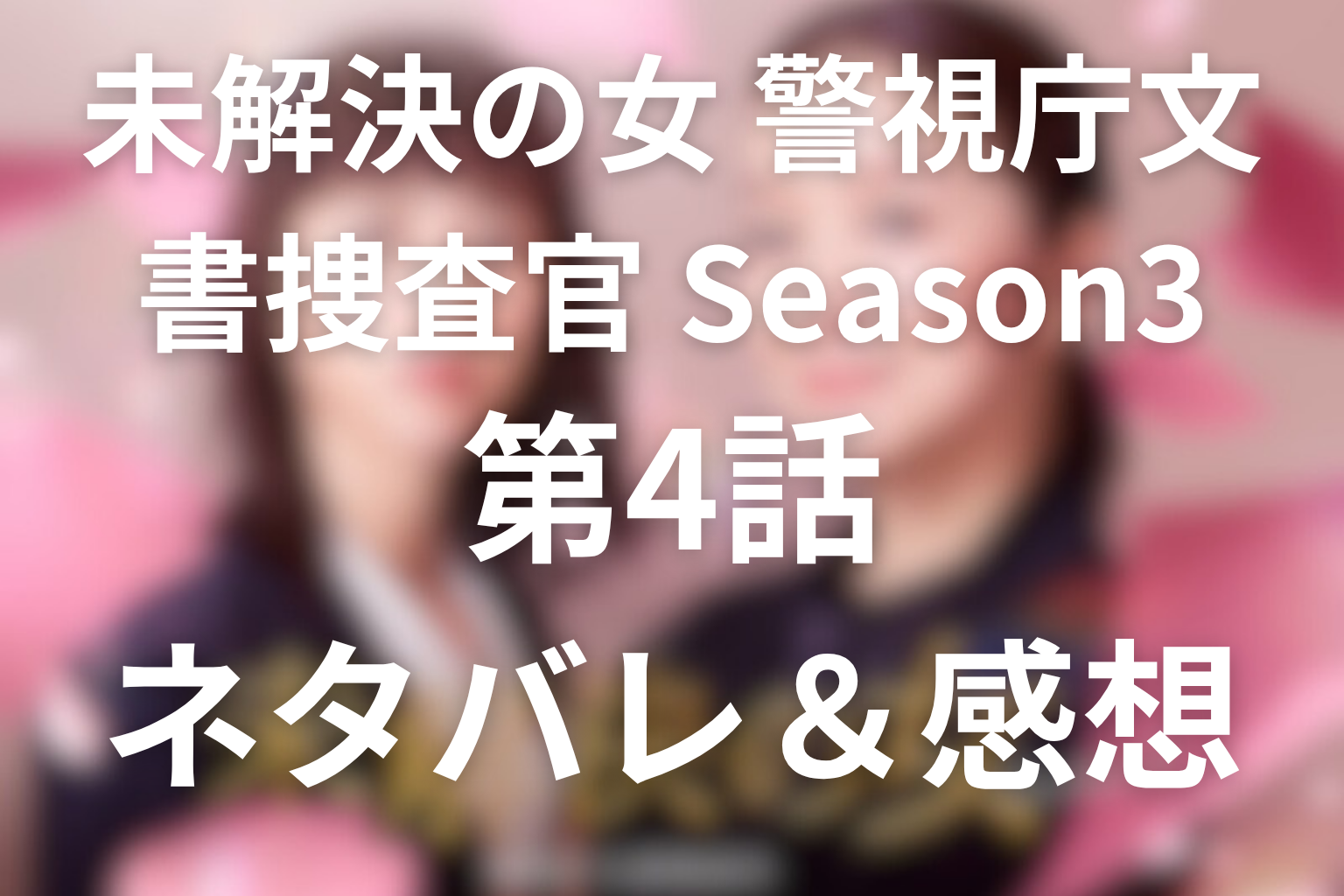 ドラマ「未解決の女(シーズン3)」4話のネタバレ＆感想考察。令和の三億円事件と聖杯の8、深谷栄斗の愛と裏切り