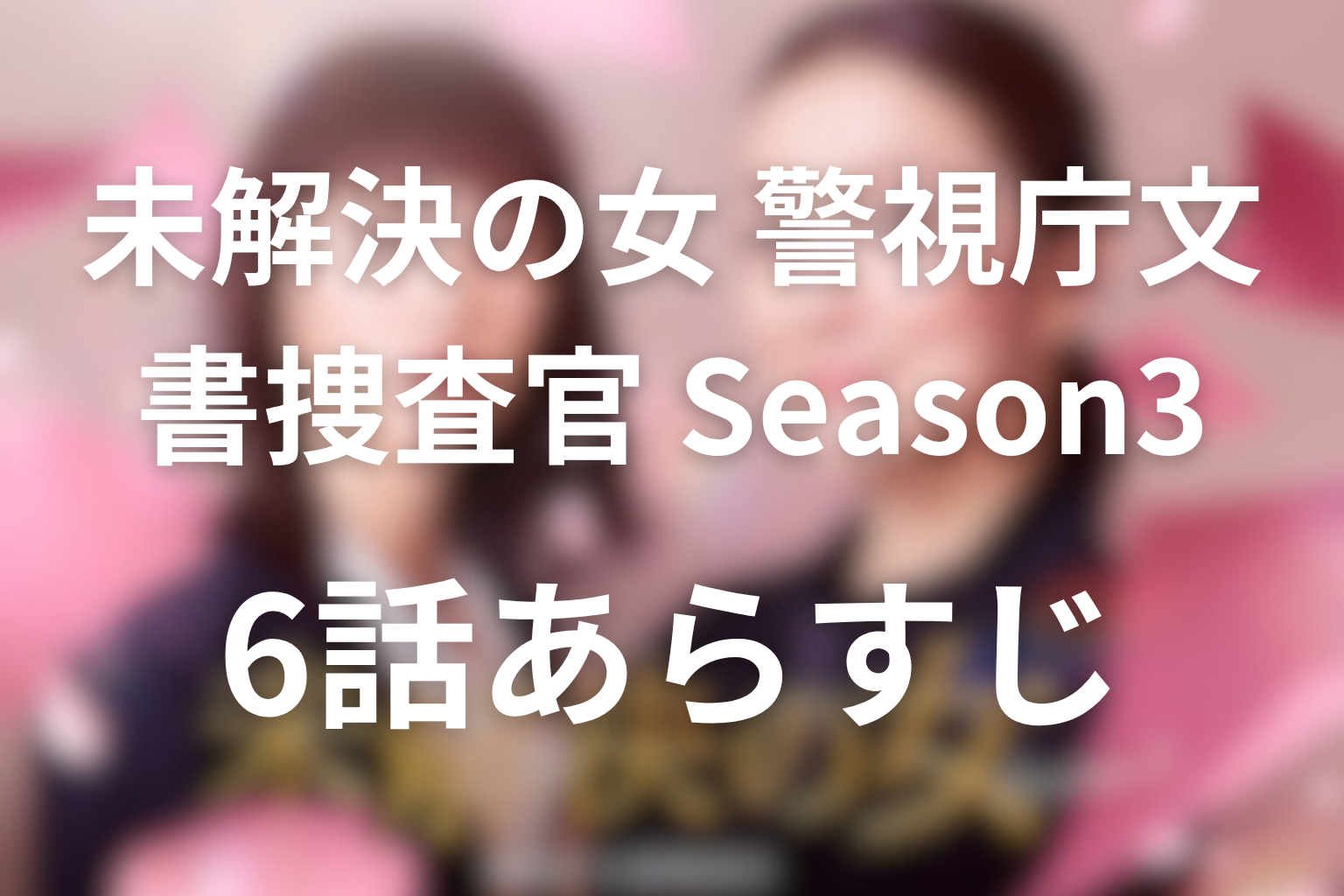 未解決の女 警視庁文書捜査官 Season3 6話 あらすじ画像