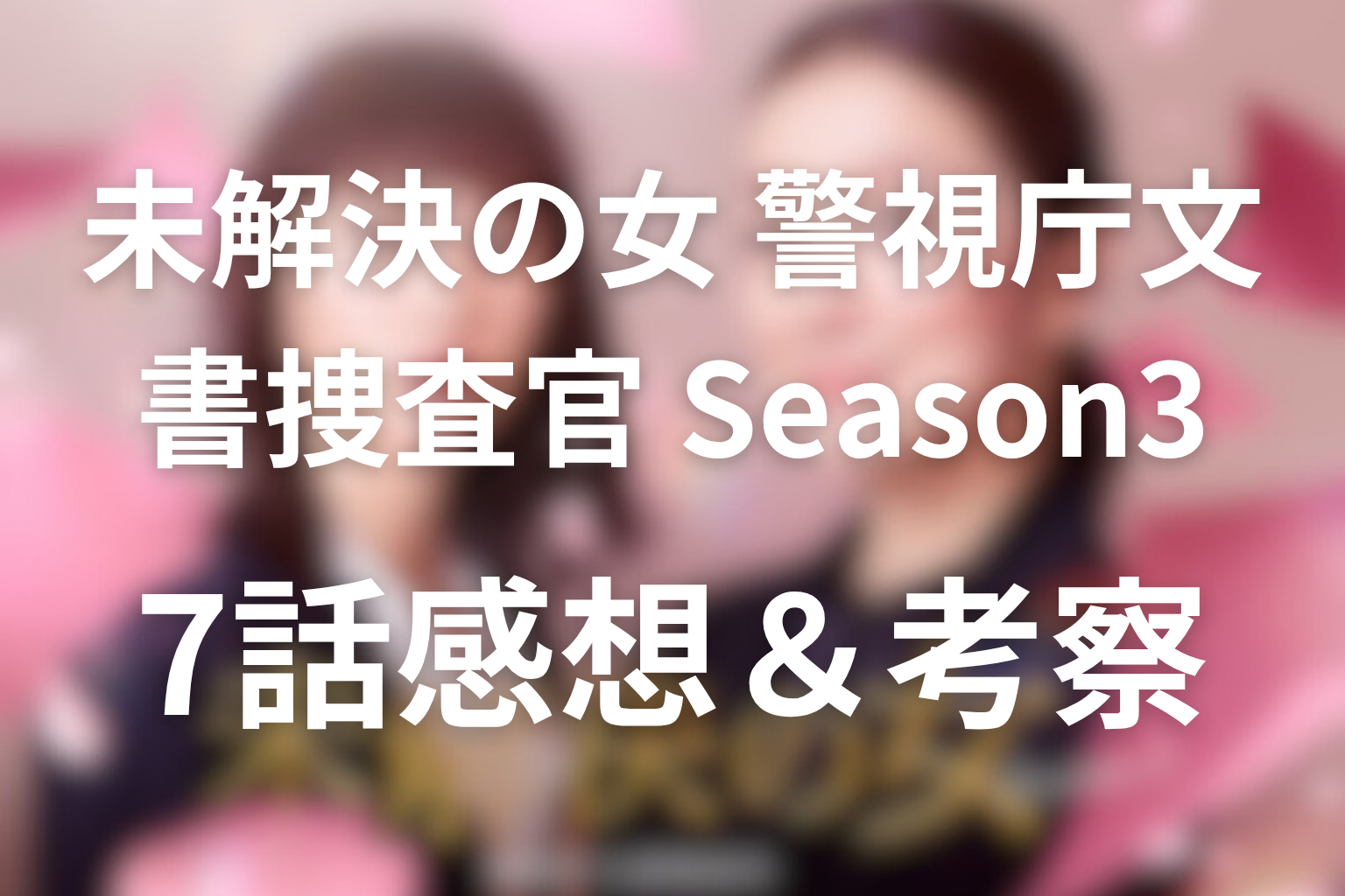 未解決の女(シーズン3) 7話 感想・考察画像