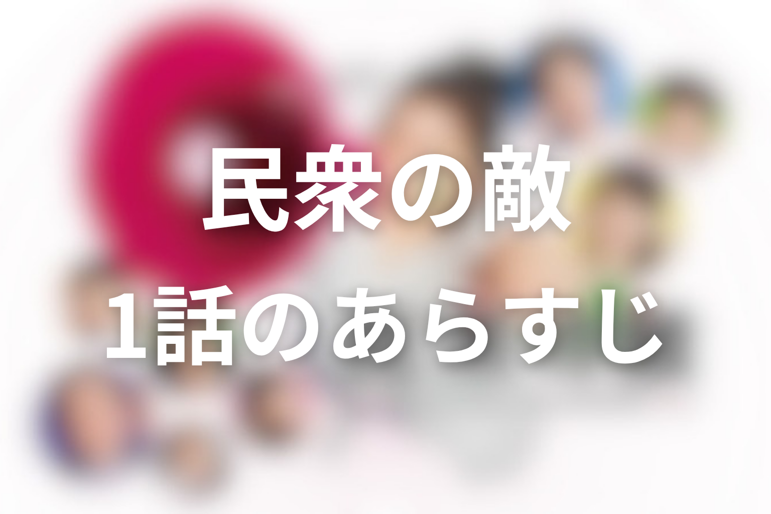 民衆の敵〜世の中、おかしくないですか!?〜 1話 あらすじ画像