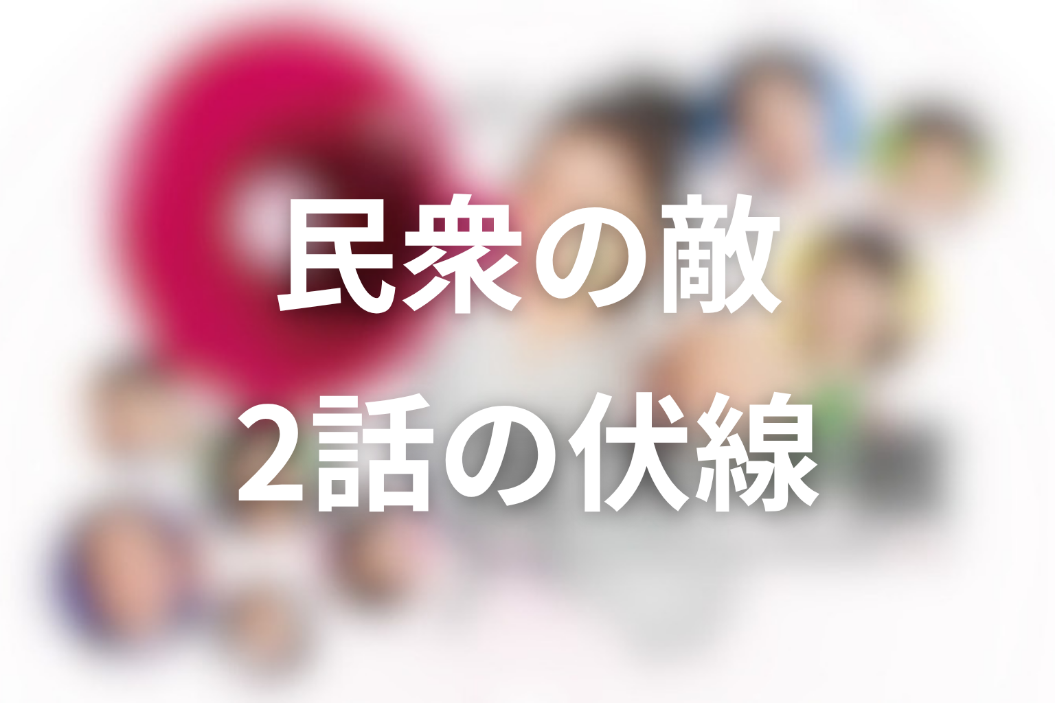 民衆の敵〜世の中、おかしくないですか!?〜 2話 伏線画像