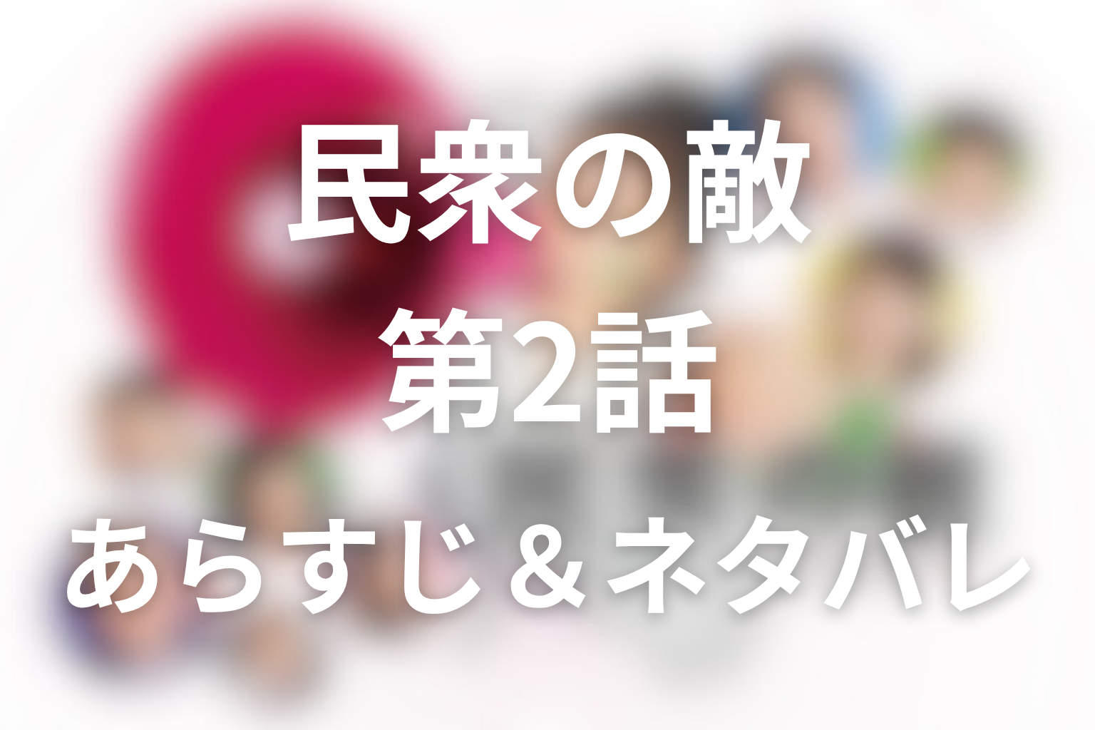 ドラマ「民衆の敵」2話のネタバレ＆感想考察。智子は犬崎派に入る？公園問題と初登壇の結末