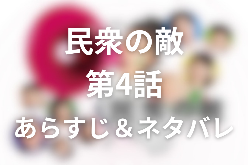 ドラマ「民衆の敵」4話のネタバレ＆感想考察。子供食堂は成功した？岡本の過去と犬崎への借り