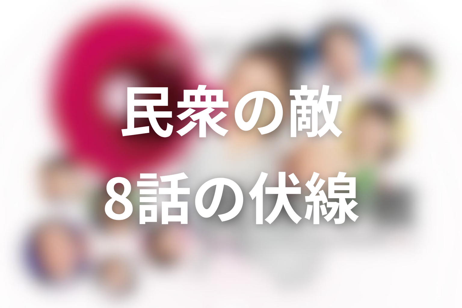 民衆の敵〜世の中、おかしくないですか!?〜 8話 伏線画像