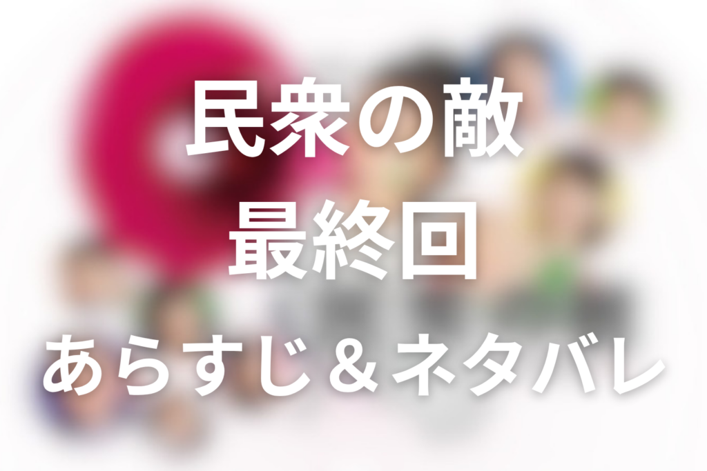ドラマ「民衆の敵」10話(最終回)のネタバレ＆感想考察。犬崎失脚とニューポート計画の正体、市民の議会の結末