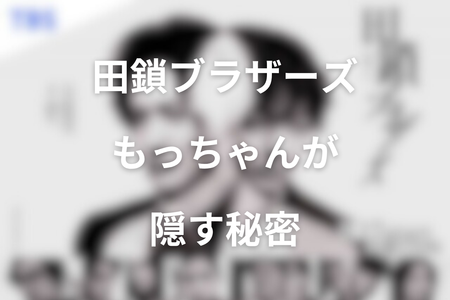もっちゃんが本当に隠していることは何?考察まとめ