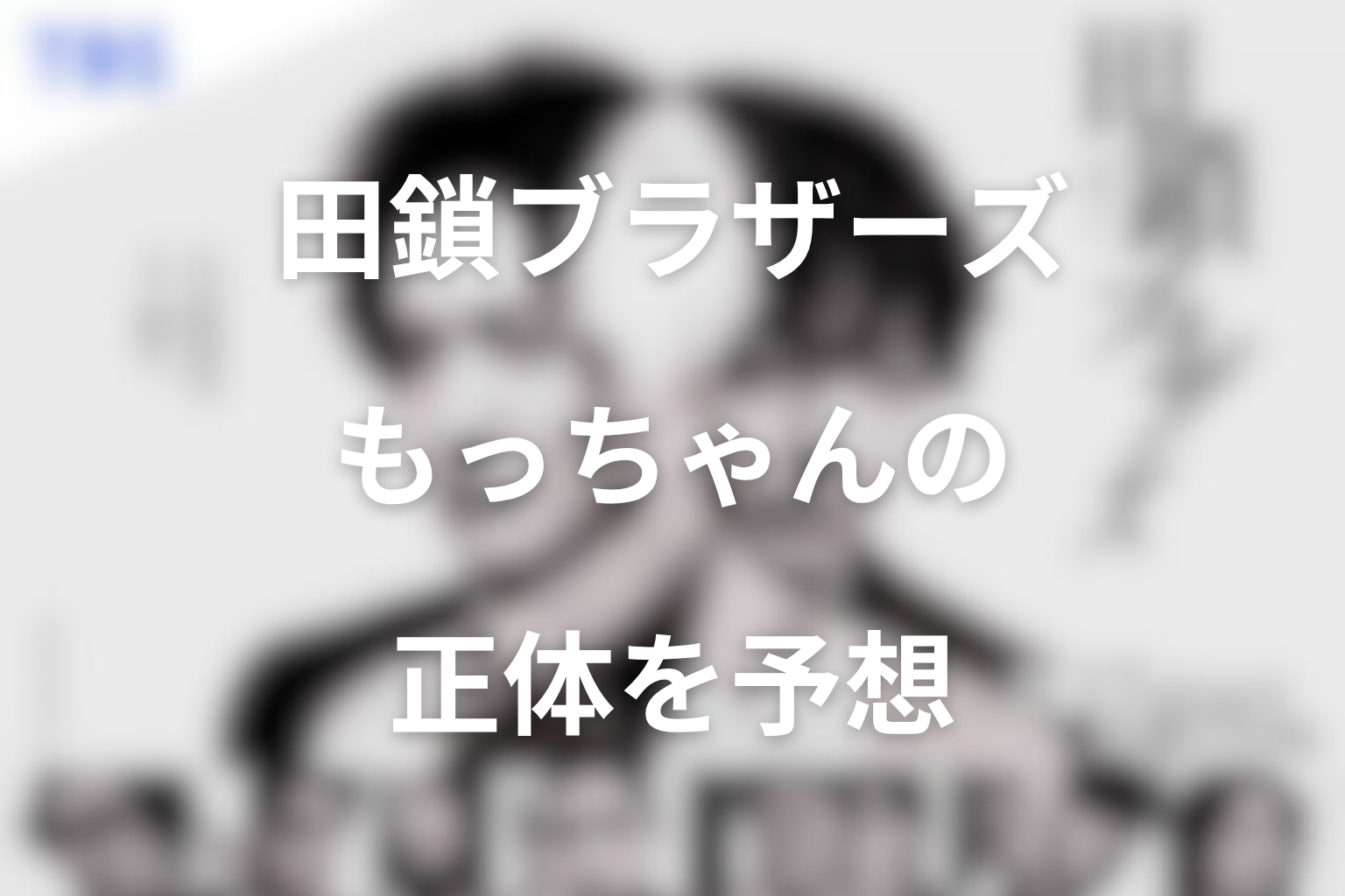もっちゃんの正体・役割を最終回まで予想