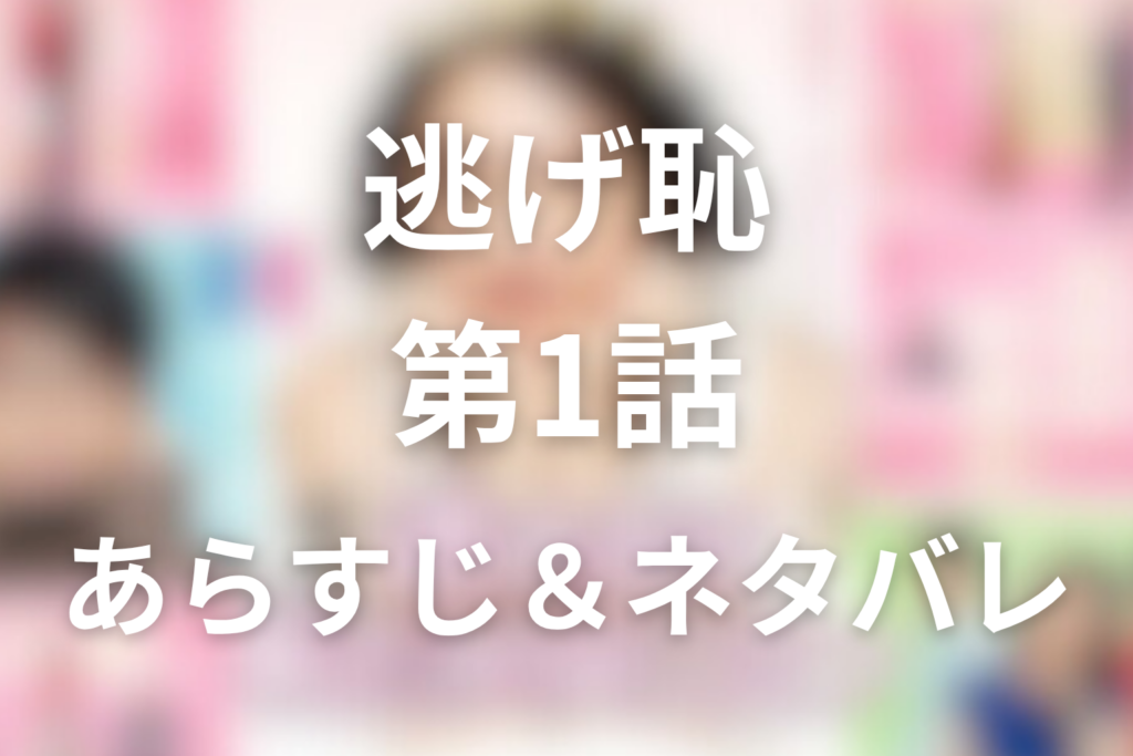 ドラマ「逃げるは恥だが役に立つ(逃げ恥)」1話のネタバレ＆感想考察。