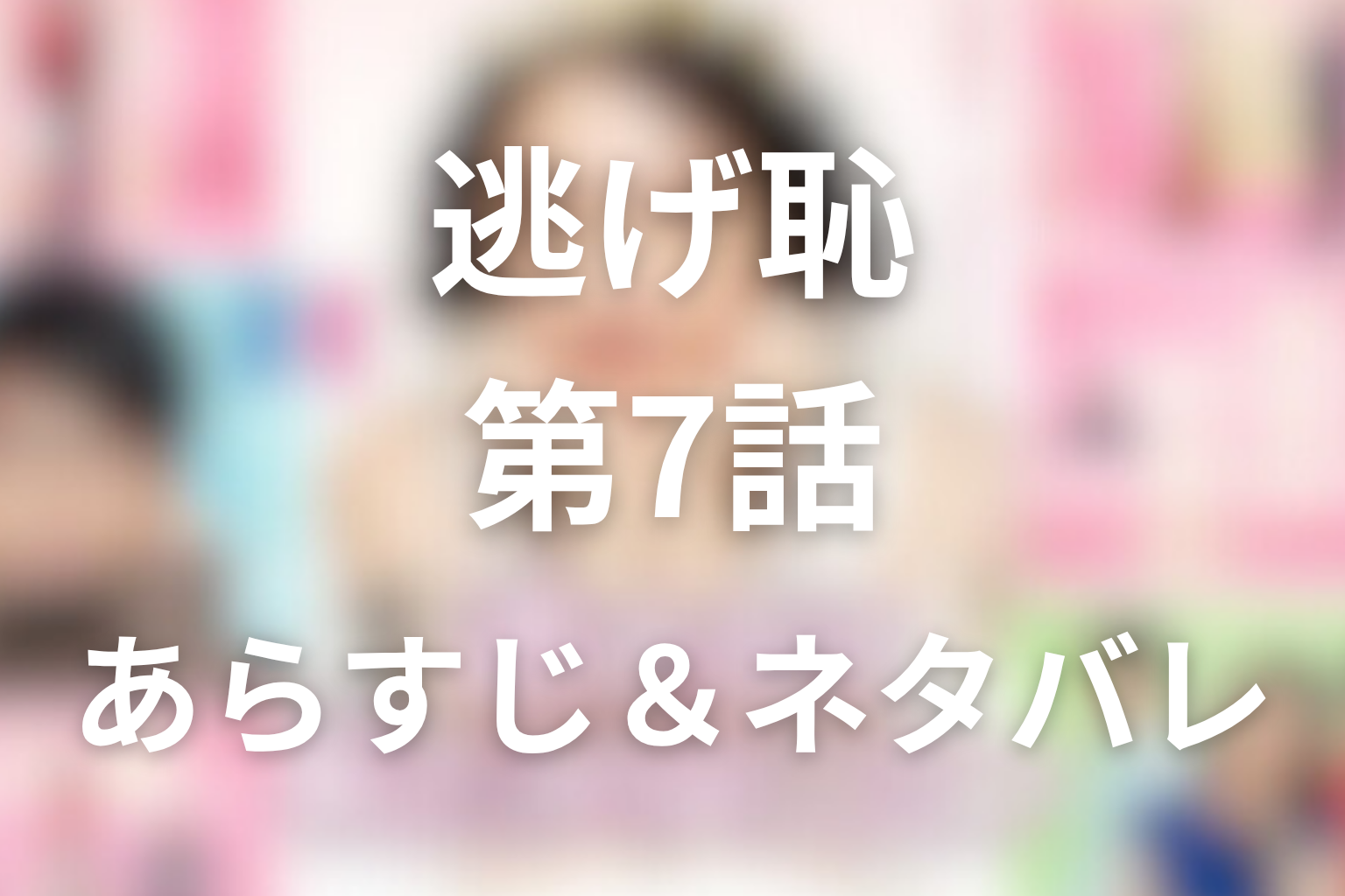 ドラマ「逃げるは恥だが役に立つ(逃げ恥)」7話のネタバレ＆感想考察。