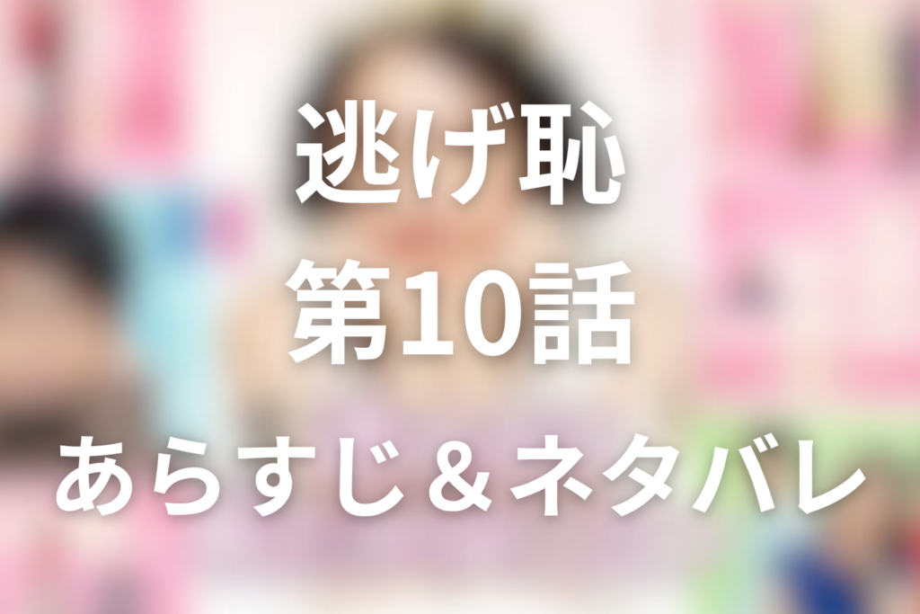 ドラマ「逃げるは恥だが役に立つ(逃げ恥)」10話のネタバレ＆感想考察。