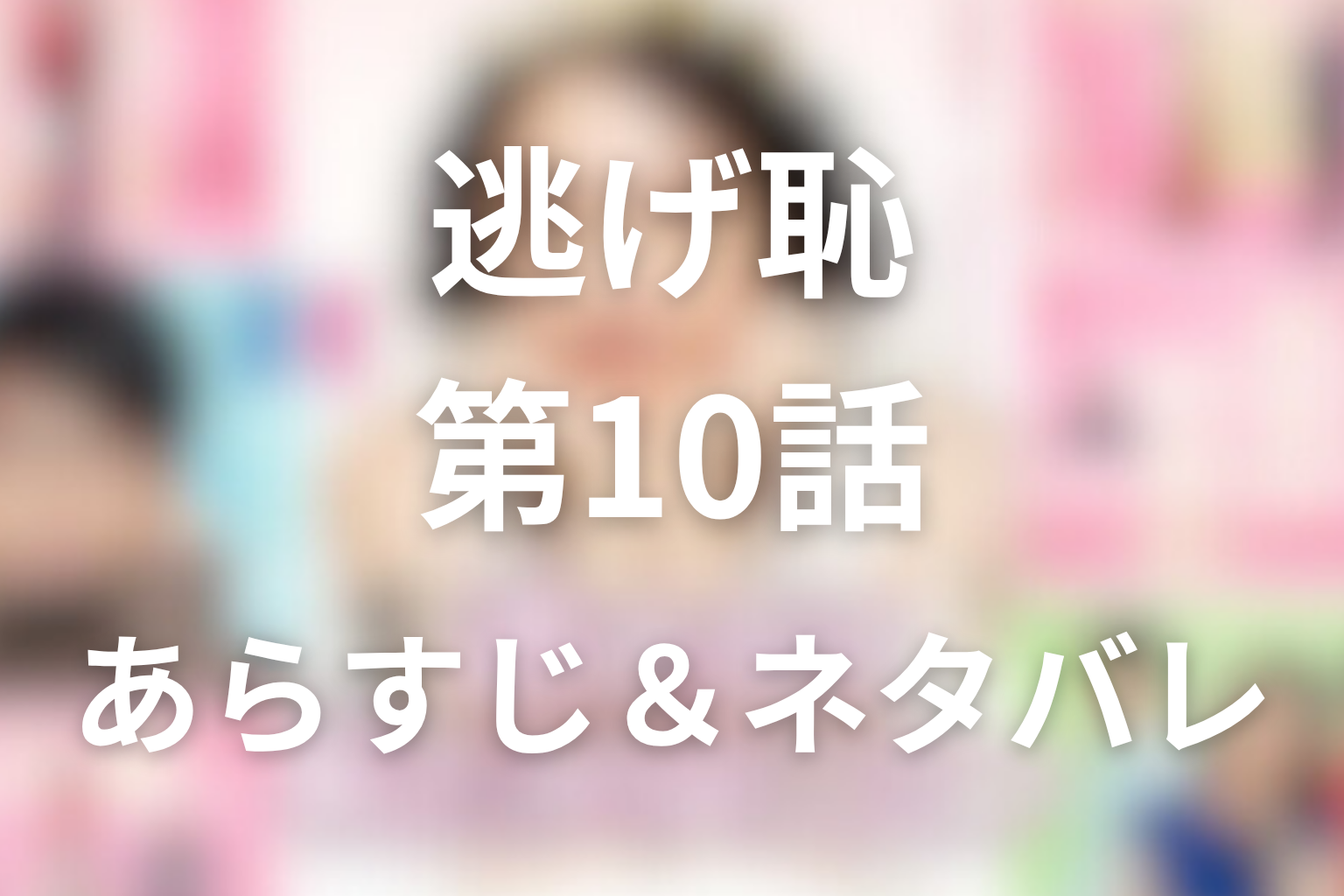 ドラマ「逃げるは恥だが役に立つ(逃げ恥)」10話のネタバレ＆感想考察。