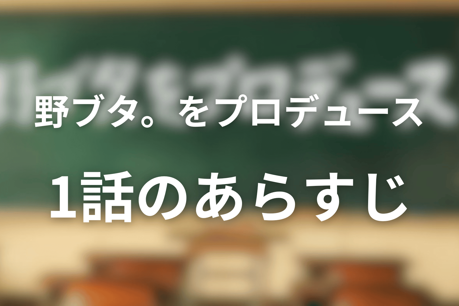 野ブタ。をプロデュース 1話 あらすじ画像