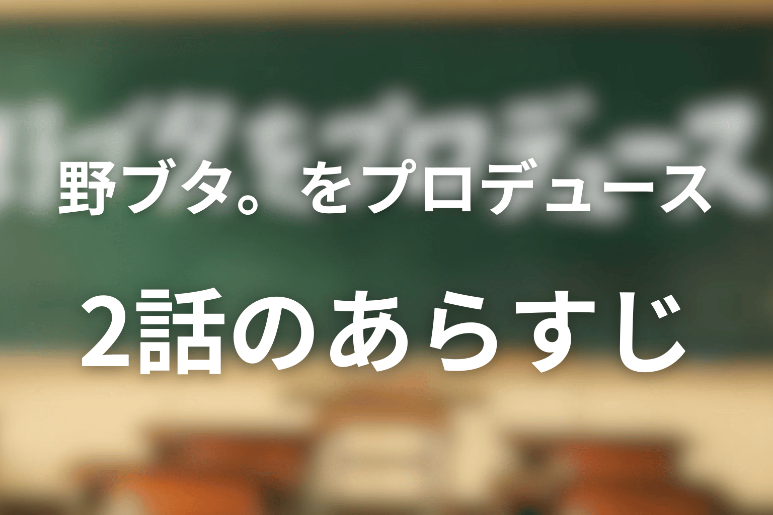 野ブタ。をプロデュース 2話 あらすじ画像